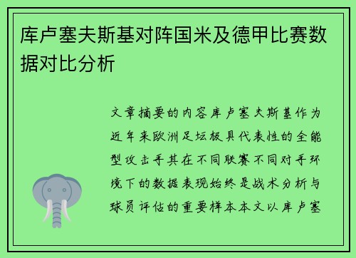 库卢塞夫斯基对阵国米及德甲比赛数据对比分析 库卢塞夫斯基对阵国米及德甲比赛数据对比分析