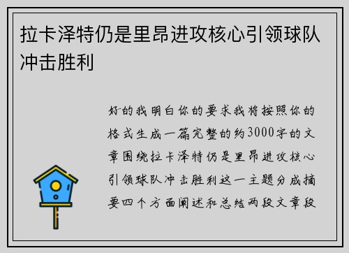 拉卡泽特仍是里昂进攻核心引领球队冲击胜利