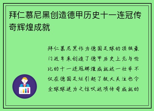 拜仁慕尼黑创造德甲历史十一连冠传奇辉煌成就 拜仁慕尼黑创造德甲历史十一连冠传奇辉煌成就