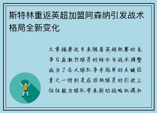 斯特林重返英超加盟阿森纳引发战术格局全新变化 斯特林重返英超加盟阿森纳引发战术格局全新变化