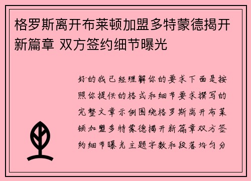 格罗斯离开布莱顿加盟多特蒙德揭开新篇章 双方签约细节曝光