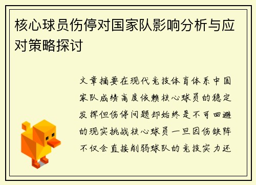 核心球员伤停对国家队影响分析与应对策略探讨 核心球员伤停对国家队影响分析与应对策略探讨