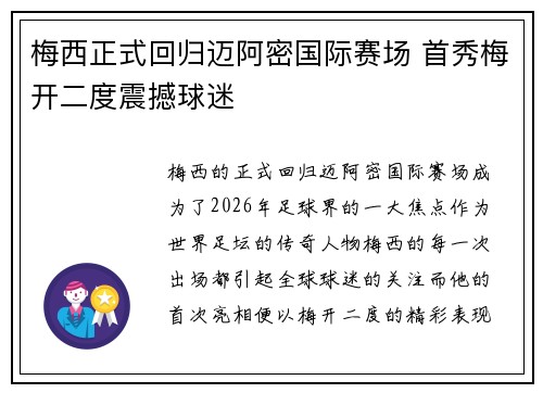 梅西正式回归迈阿密国际赛场 首秀梅开二度震撼球迷