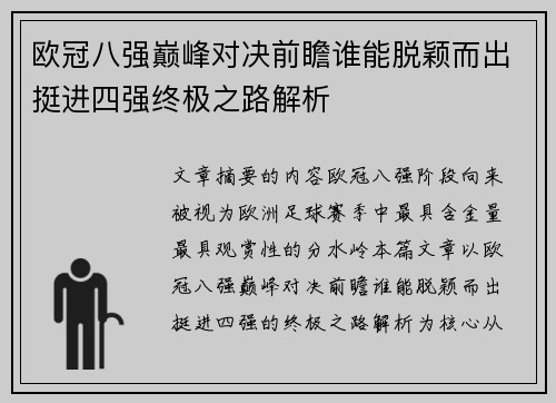欧冠八强巅峰对决前瞻谁能脱颖而出挺进四强终极之路解析