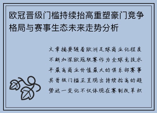 欧冠晋级门槛持续抬高重塑豪门竞争格局与赛事生态未来走势分析