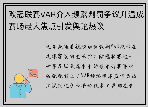 欧冠联赛VAR介入频繁判罚争议升温成赛场最大焦点引发舆论热议