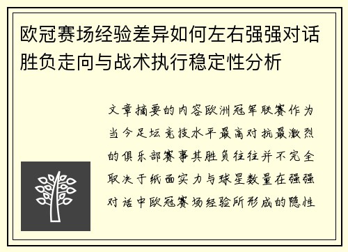 欧冠赛场经验差异如何左右强强对话胜负走向与战术执行稳定性分析