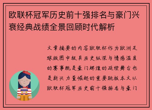 欧联杯冠军历史前十强排名与豪门兴衰经典战绩全景回顾时代解析
