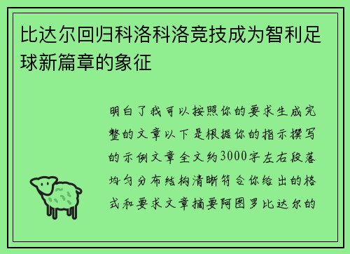 比达尔回归科洛科洛竞技成为智利足球新篇章的象征