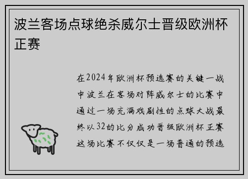 波兰客场点球绝杀威尔士晋级欧洲杯正赛