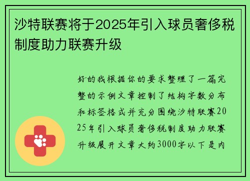 沙特联赛将于2025年引入球员奢侈税制度助力联赛升级