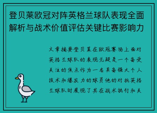 登贝莱欧冠对阵英格兰球队表现全面解析与战术价值评估关键比赛影响力