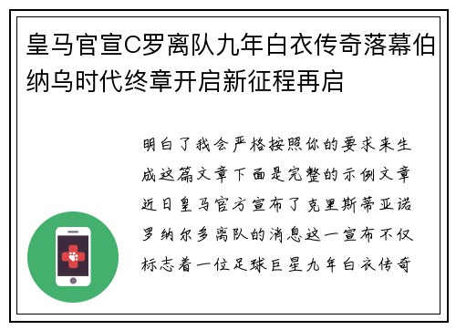 皇马官宣C罗离队九年白衣传奇落幕伯纳乌时代终章开启新征程再启