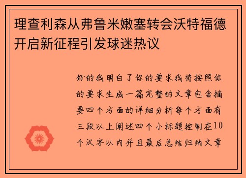 理查利森从弗鲁米嫩塞转会沃特福德开启新征程引发球迷热议 理查利森从弗鲁米嫩塞转会沃特福德开启新征程引发球迷热议