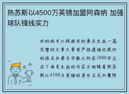 热苏斯以4500万英镑加盟阿森纳 加强球队锋线实力 热苏斯以4500万英镑加盟阿森纳 加强球队锋线实力