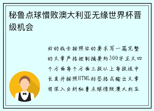 秘鲁点球惜败澳大利亚无缘世界杯晋级机会