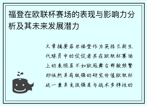福登在欧联杯赛场的表现与影响力分析及其未来发展潜力 福登在欧联杯赛场的表现与影响力分析及其未来发展潜力