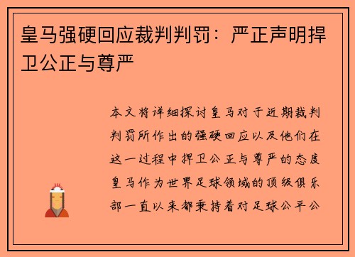 皇马强硬回应裁判判罚:严正声明捍卫公正与尊严 皇马强硬回应裁判判罚:严正声明捍卫公正与尊严