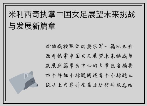 米利西奇执掌中国女足展望未来挑战与发展新篇章