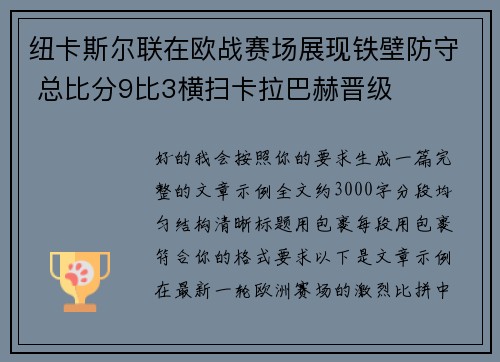 纽卡斯尔联在欧战赛场展现铁壁防守 总比分9比3横扫卡拉巴赫晋级 纽卡斯尔联在欧战赛场展现铁壁防守 总比分9比3横扫卡拉巴赫晋级