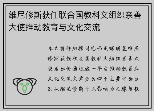 维尼修斯获任联合国教科文组织亲善大使推动教育与文化交流