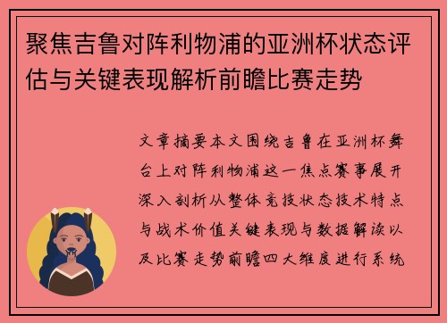 聚焦吉鲁对阵利物浦的亚洲杯状态评估与关键表现解析前瞻比赛走势 聚焦吉鲁对阵利物浦的亚洲杯状态评估与关键表现解析前瞻比赛走势