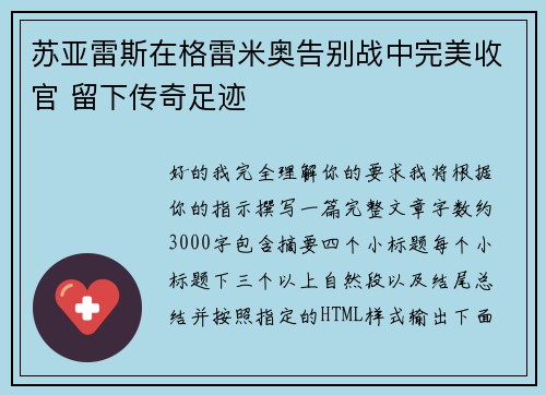 苏亚雷斯在格雷米奥告别战中完美收官 留下传奇足迹 苏亚雷斯在格雷米奥告别战中完美收官 留下传奇足迹
