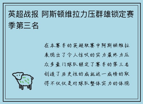 英超战报 阿斯顿维拉力压群雄锁定赛季第三名