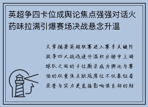 英超争四卡位成舆论焦点强强对话火药味拉满引爆赛场决战悬念升温