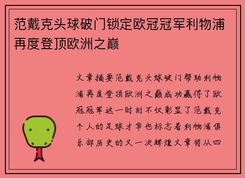 范戴克头球破门锁定欧冠冠军利物浦再度登顶欧洲之巅 范戴克头球破门锁定欧冠冠军利物浦再度登顶欧洲之巅