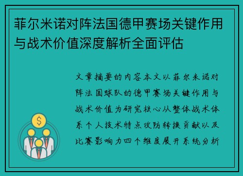 菲尔米诺对阵法国德甲赛场关键作用与战术价值深度解析全面评估