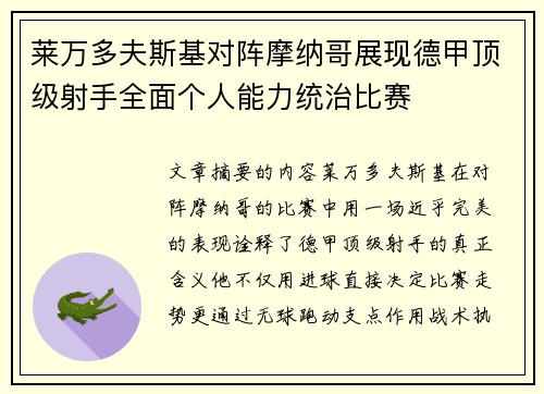 莱万多夫斯基对阵摩纳哥展现德甲顶级射手全面个人能力统治比赛 莱万多夫斯基对阵摩纳哥展现德甲顶级射手全面个人能力统治比赛