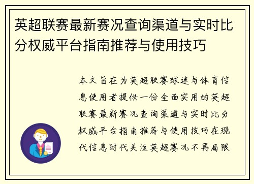 英超联赛最新赛况查询渠道与实时比分权威平台指南推荐与使用技巧 英超联赛最新赛况查询渠道与实时比分权威平台指南推荐与使用技巧