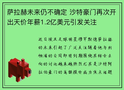 萨拉赫未来仍不确定 沙特豪门再次开出天价年薪1.2亿美元引发关注