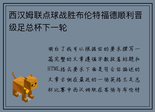 西汉姆联点球战胜布伦特福德顺利晋级足总杯下一轮
