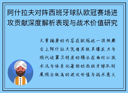 阿什拉夫对阵西班牙球队欧冠赛场进攻贡献深度解析表现与战术价值研究 阿什拉夫对阵西班牙球队欧冠赛场进攻贡献深度解析表现与战术价值研究