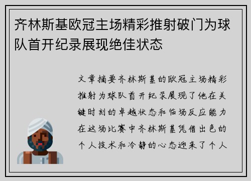 齐林斯基欧冠主场精彩推射破门为球队首开纪录展现绝佳状态 齐林斯基欧冠主场精彩推射破门为球队首开纪录展现绝佳状态