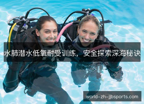 水肺潜水低氧耐受训练，安全探索深海秘诀