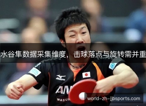 水谷隼数据采集维度，击球落点与旋转需并重