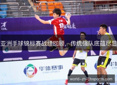 亚洲手球锦标赛战绩回顾，传统强队底蕴尽显