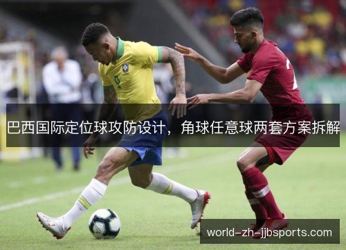 巴西国际定位球攻防设计，角球任意球两套方案拆解