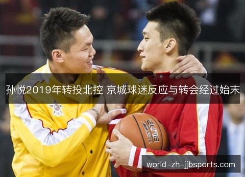 孙悦2019年转投北控 京城球迷反应与转会经过始末